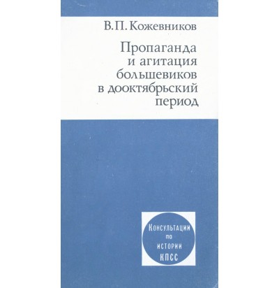 Кожевников В. П. Пропаганда и агитация большевиков в дооктябрьский период, 1983